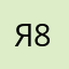 Яна 88