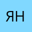 Яна.💫