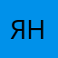Яна013