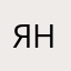 Яна0603