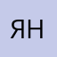 Яна0811