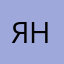 Яна11125647