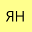 Яна156