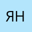 Яна_Янннна