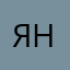 Янаsmm