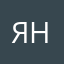 Янезн