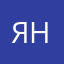 Янина✨
