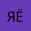 Янина Ёо