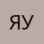Янка уууу