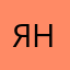 Янка98
