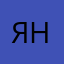 Яннао