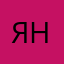 Яно