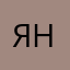 Яночка🩷