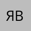 Яночка веселая