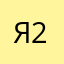 Яночка 22