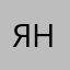 Яночка...