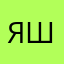 Януля Шин