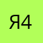 Янчик 46