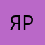 Янышев Роман