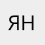 Яніна