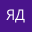 Ян Дмитриев