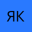 Ян Куян