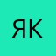 Ян кто