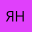 Ян1983