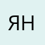 Ян2873