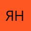 Ян496
