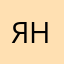 Ян_на