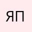 Яприроони