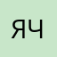 Ярик Чикалев