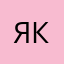 Ярина Кінаш