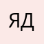 Ярковая Доминика