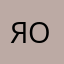 Яров М А Ч О
