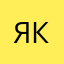 Ярослав Клименко