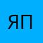 Ярослав Попков