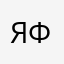 Ярослав фермер