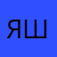 Ярослав  Шамов
