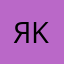 Ярослав Kaktus