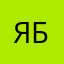 Яруна бурят