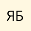 Яры б