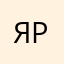 Яр1992