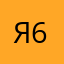 Ясмина 63