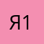 Ясно 1234