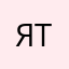 Ятр