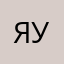 Яуанршрщо