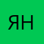 Яхонтов Никита