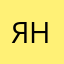 Ях Намус
